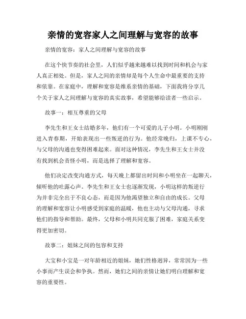 亲情的宽容家人之间理解与宽容的故事