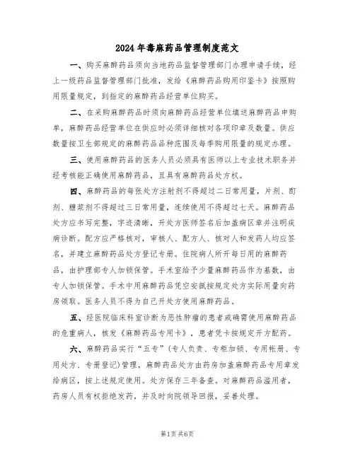 2024年毒麻药品管理制度范文（3篇）