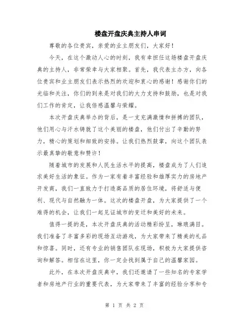 楼盘开盘庆典主持人串词