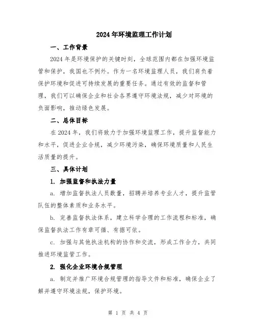 2024年环境监理工作计划