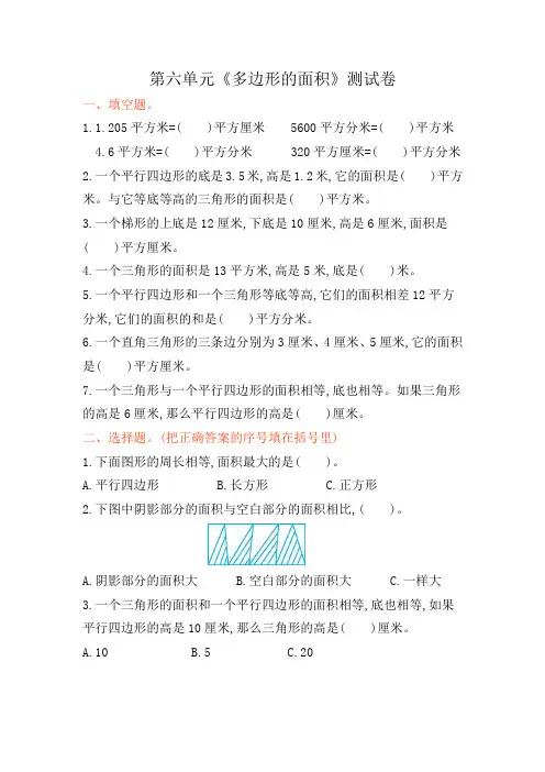 冀教版五年级上册数学《多边形的面积》试卷及答案