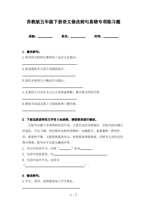 苏教版五年级下册语文修改病句易错专项练习题