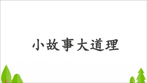 三年级下册语文课件-第二单元快乐读书吧《小故事大道理》[人教部编版](21页PPT)