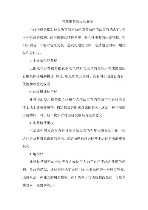 五种用益物权的概念