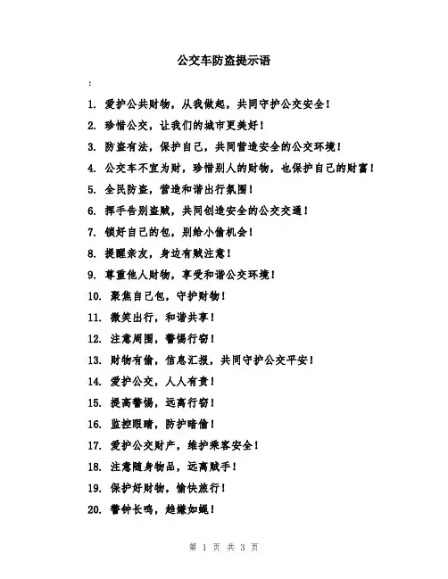 公交车防盗提示语