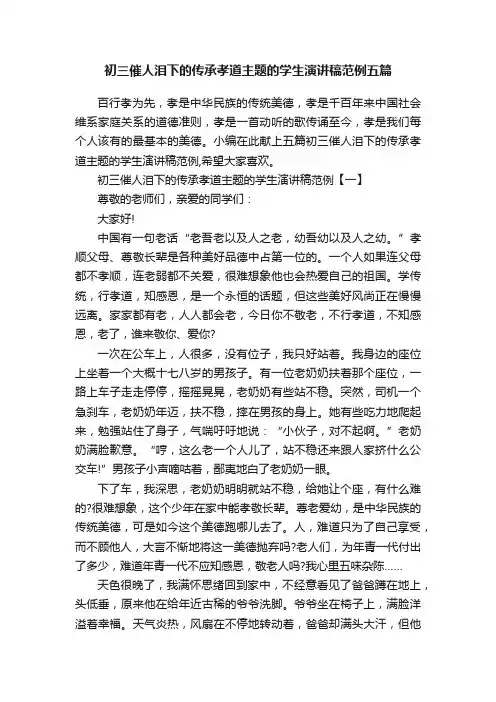 初三催人泪下的传承孝道主题的学生演讲稿范例五篇