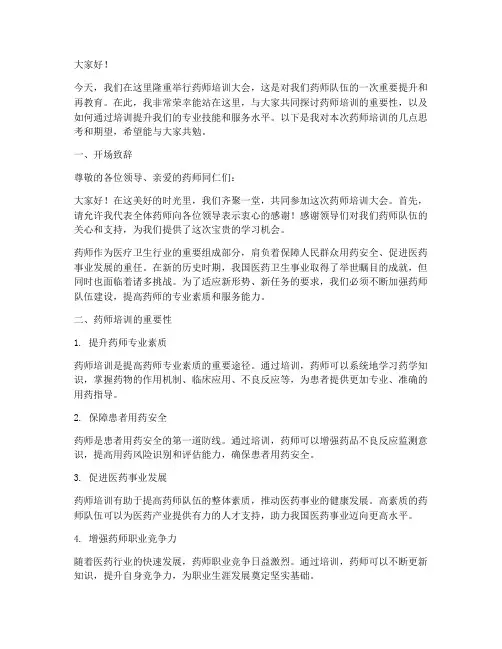 药师培训发言稿范文模板