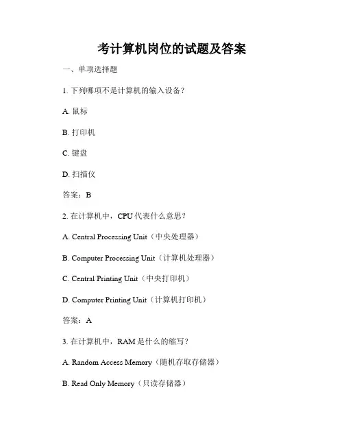 考计算机岗位的试题及答案