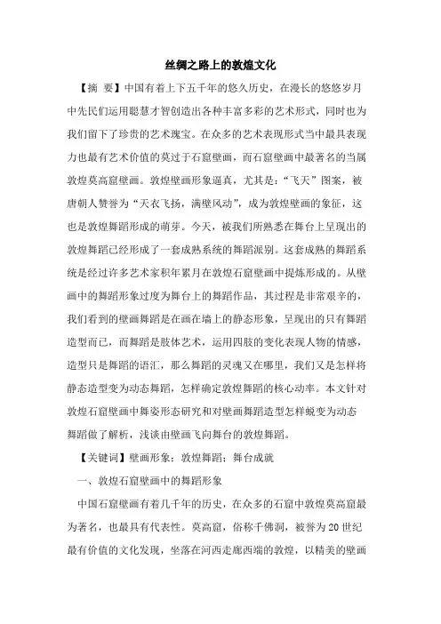 丝绸之路上的敦煌文化