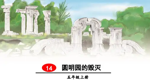 部编人教版五年级语文上册第14课《圆明园的毁灭》精品PPT课件