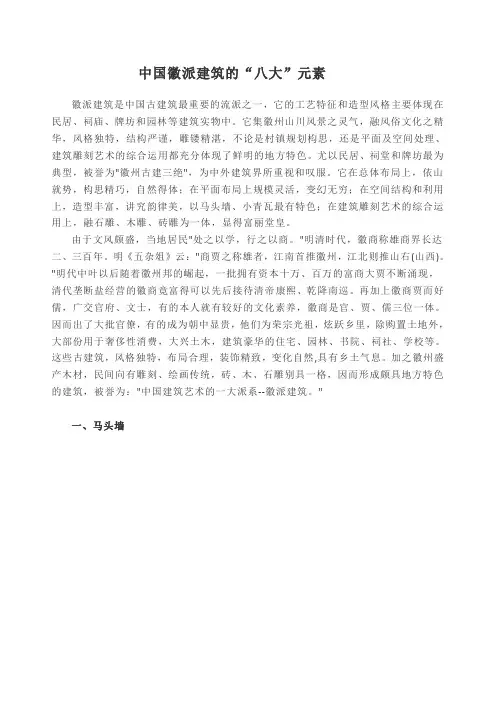 中国徽派建筑的“八大”元素