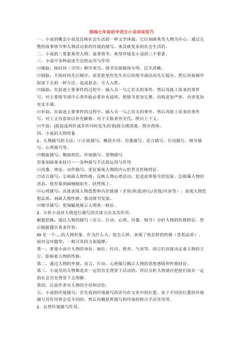 部编七年级初中语文小说阅读技巧