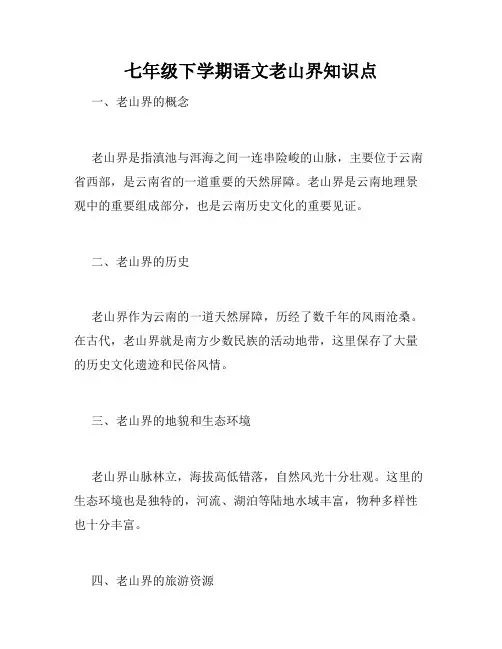 七年级下学期语文老山界知识点