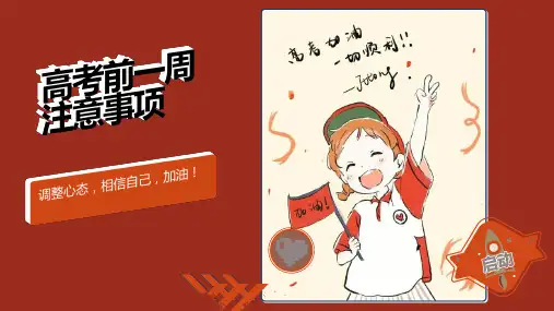 高考考前一周心理调适及注意事项