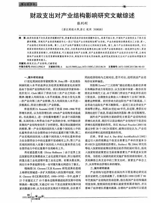 财政支出对产业结构影响研究文献综述