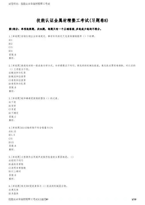 技能认证金属材精整工考试(习题卷8)