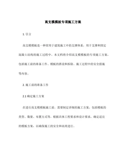 高支模模板专项施工方案