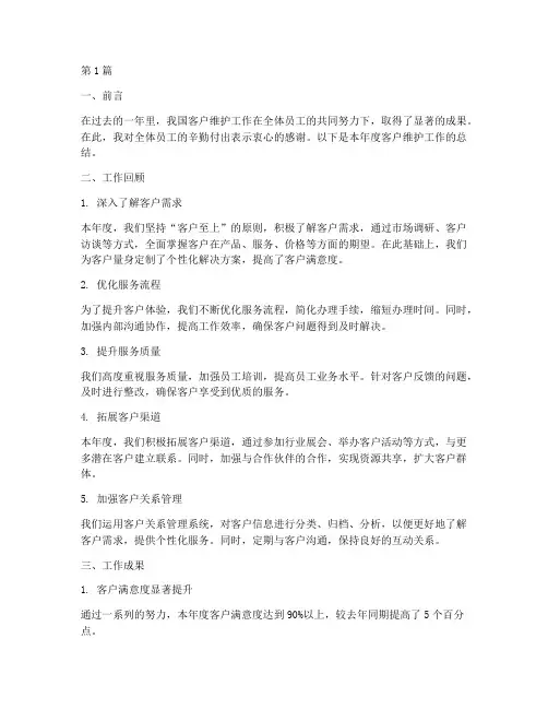 年度客户维护工作总结(3篇)