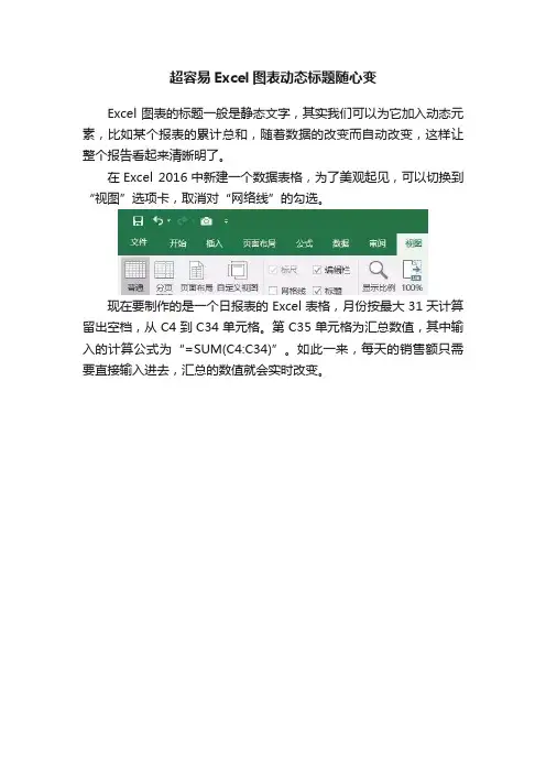 超容易Excel图表动态标题随心变