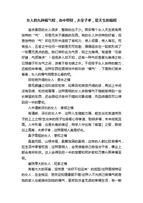 女人的九种福气相，命中带财，夫荣子孝，是天生的福相
