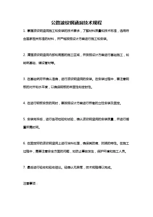 公路波纹钢涵洞技术规程