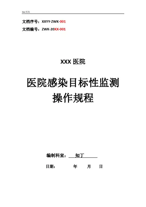 医院感染目标性监测操作规程
