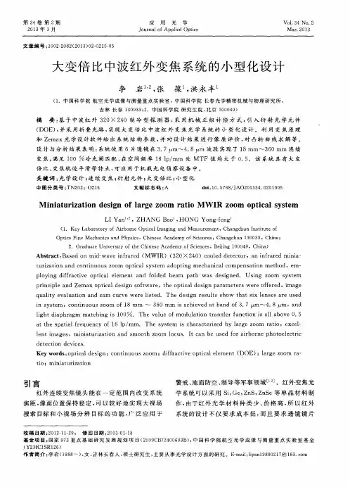 大变倍比中波红外变焦系统的小型化设计