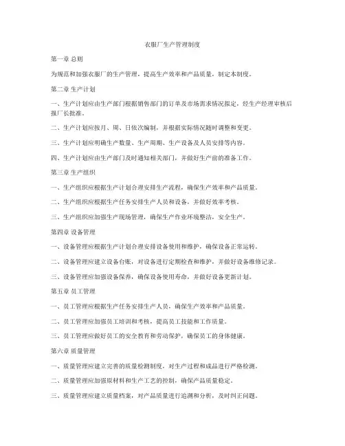 衣服厂生产管理制度