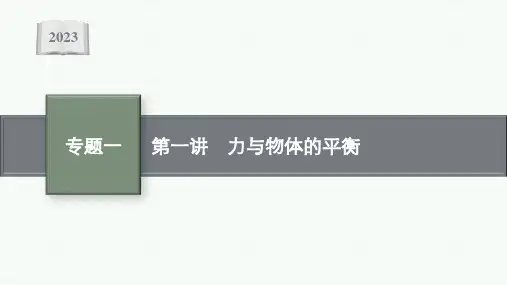 高考二轮总复习课件物理专题1力与运动第1讲力与物体的平衡