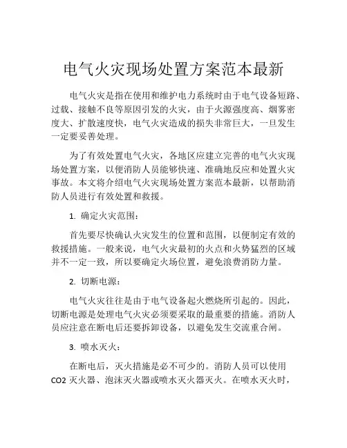 电气火灾现场处置方案范本最新