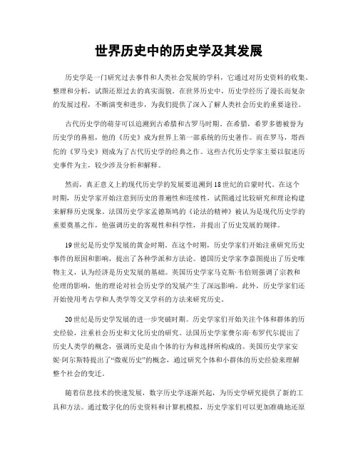 世界历史中的历史学及其发展