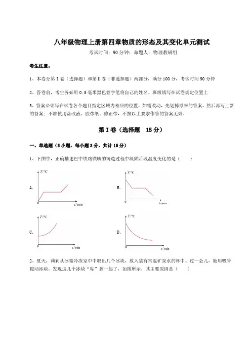 达标测试沪粤版八年级物理上册第四章物质的形态及其变化单元测试试题(含详解)