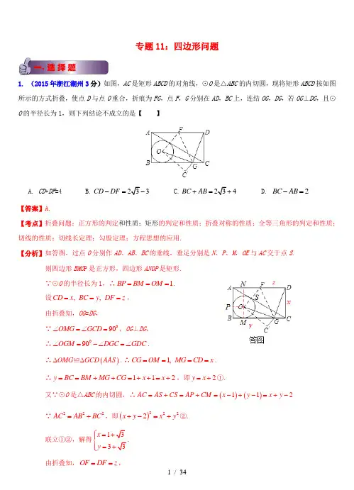 浙江省11市2015年中考数学试题分类解析汇编 专题11 四边形问题