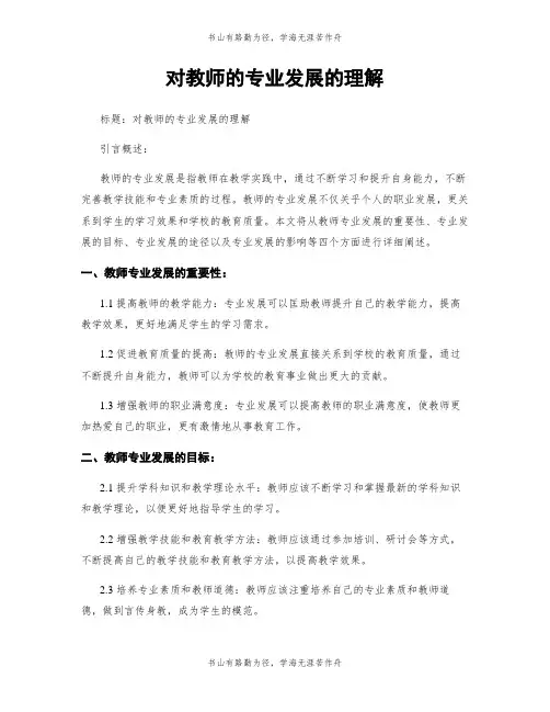对教师的专业发展的理解
