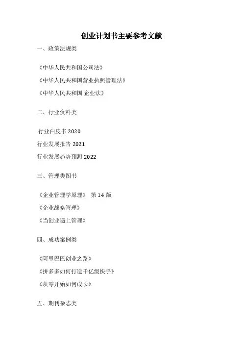 创业计划书主要参考文献