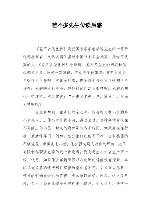 差不多先生传读后感