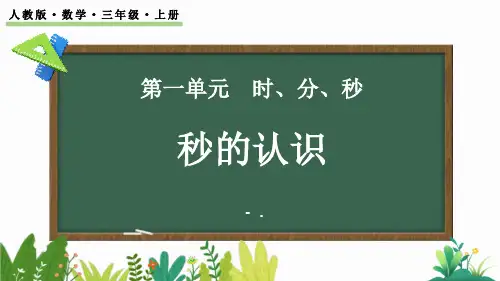 《秒的认识》时分秒PPT优秀课件