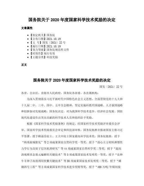 国务院关于2020年度国家科学技术奖励的决定