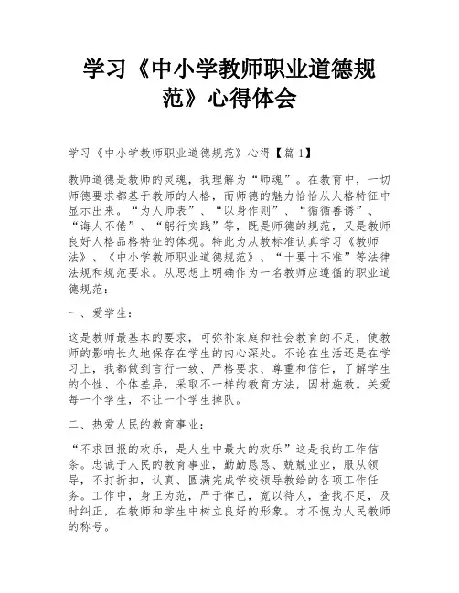学习《中小学教师职业道德规范》心得体会
