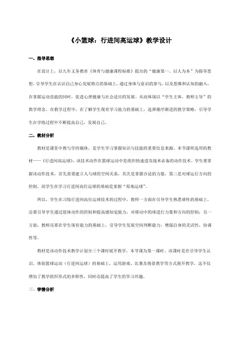 小学体育与健康(水平二)三年级《小篮球：行进间高运球》教学设计