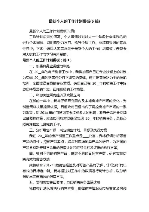 最新个人的工作计划模板（5篇）
