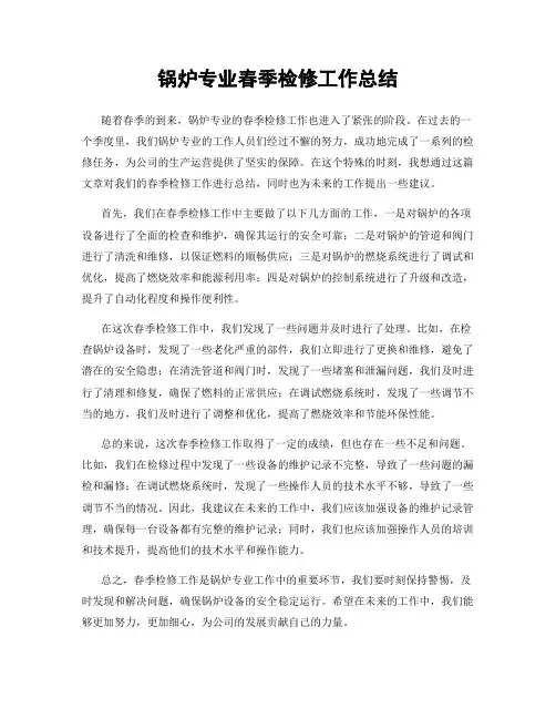 锅炉专业春季检修工作总结