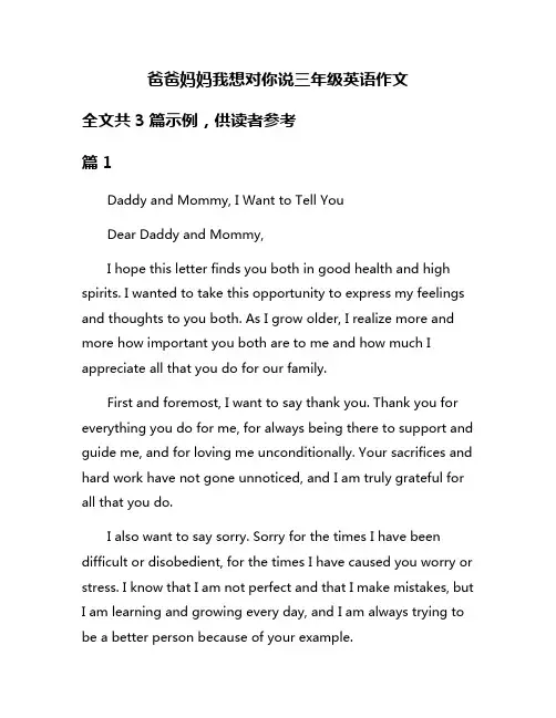 爸爸妈妈我想对你说三年级英语作文 2