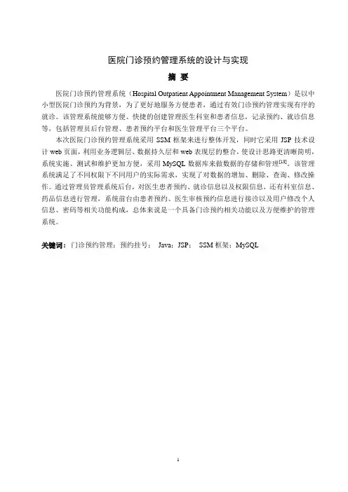 医院门诊预约管理系统的设计与实现-软件工程