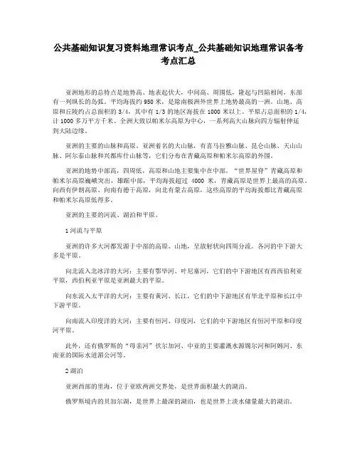 公共基础知识复习资料地理常识考点_公共基础知识地理常识备考考点汇总