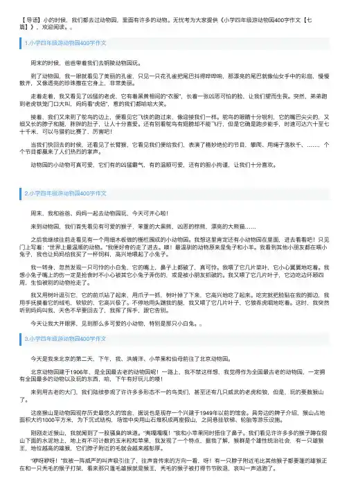 小学四年级游动物园400字作文【七篇】