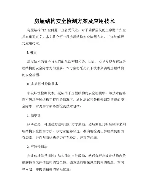 房屋结构安全检测方案及应用技术