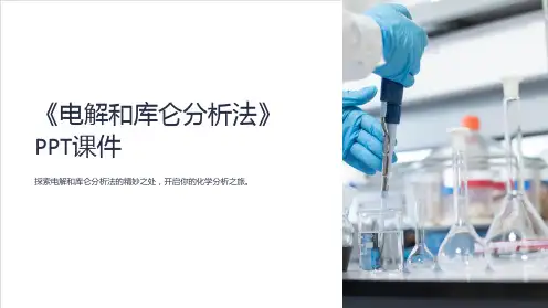 《电解和库仑分析法》课件