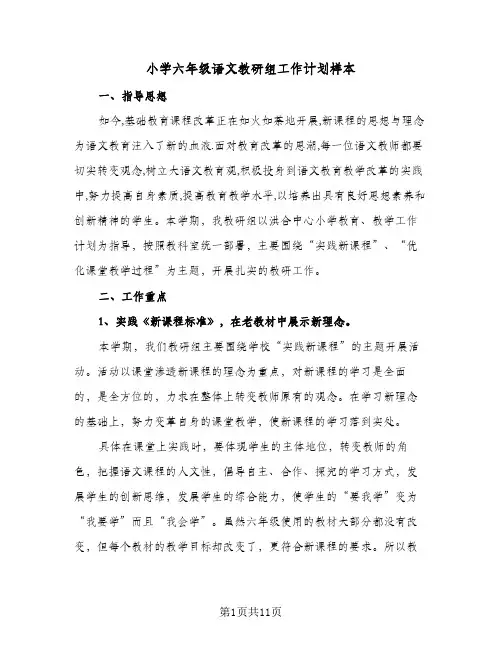 小学六年级语文教研组工作计划样本（3篇）