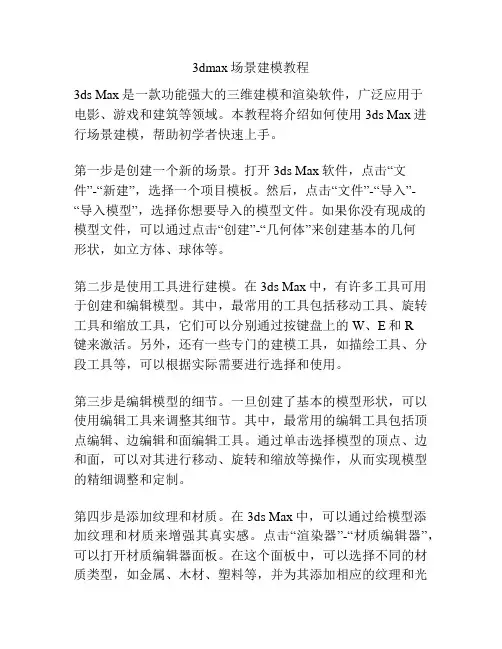 3dmax场景建模教程